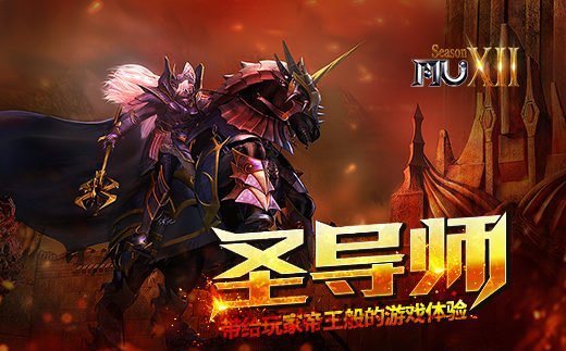 实至名归的领袖《奇迹MU》圣导师予你帝王般的体验[多图]