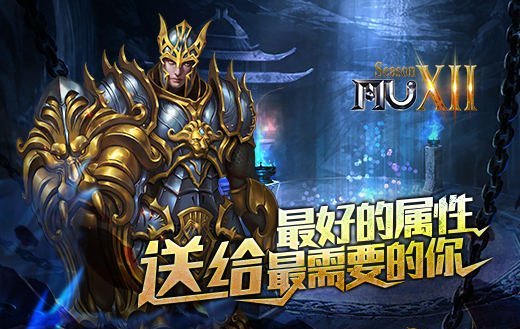 《奇迹MU》最优质的属性赠予最需要它的你