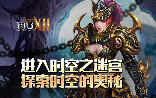 《奇迹MU》开启时空迷宫探险揭秘时空深处的奥秘