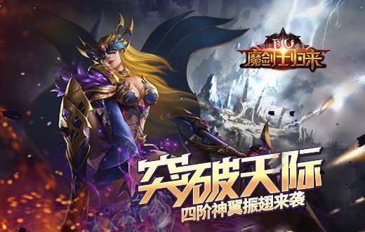 震撼登场！《奇迹重生》四阶神翼破空而至