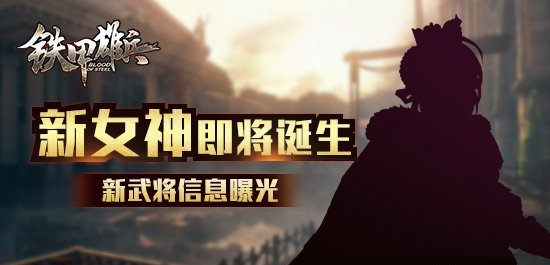 巾帼何须让须眉！《铁甲雄兵》神秘新女神惊艳亮相[图]