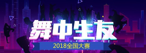 舞动结缘！《劲舞团》2018全国大赛热血启幕