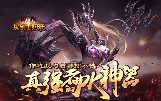 你根本无法击破我的盾牌！《奇迹重生》里真正强者的PK必备神器