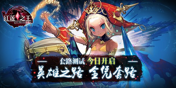 别再调皮捣蛋了！《红莲之王》不走寻常路的玩法心得大集合