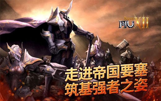 《奇迹MU》踏入帝国要塞铸就强者根基