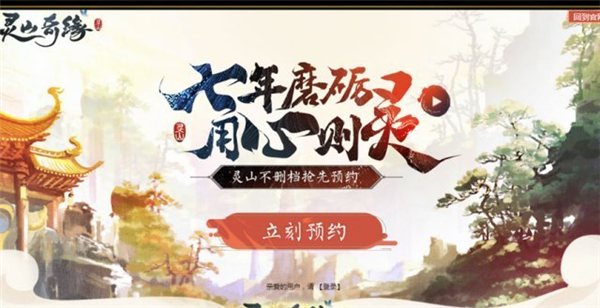 万千灵动！《灵山奇缘》不删档福利提前锁定