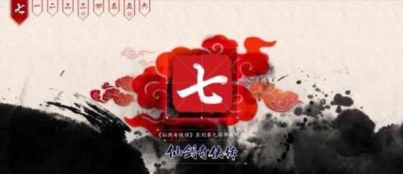 《仙剑奇侠传7》的发售时间是什么时候？大家来猜猜看