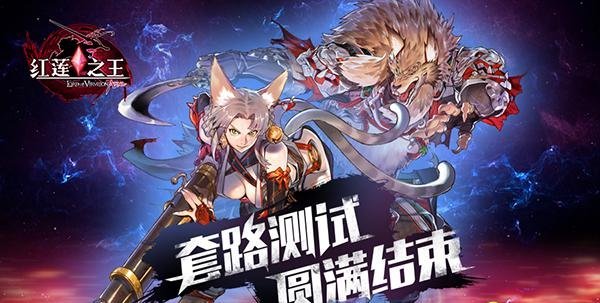 《红莲之王》战场暂歇，策略不息！