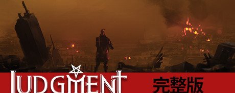 创意新作《审判：末世生存模拟》正式版已在Steam平台上线