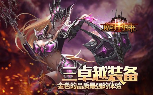 《奇迹重生》三卓越装备金色品质铸就极致体验