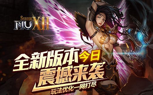 《奇迹MU》全新版本今日重磅登场玩法优化全面覆盖!
