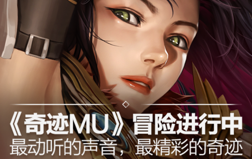 《奇迹MU》冒险正当时悦耳之声伴精彩奇迹！