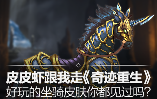 皮皮虾随我一同出发，《奇迹重生》里那些超有趣的坐骑皮肤，你都见过多少款呀？