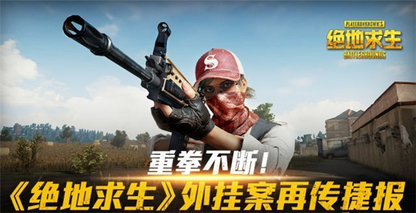 《绝地求生》外挂案件再传好消息，幕后始作俑者已被警方抓获