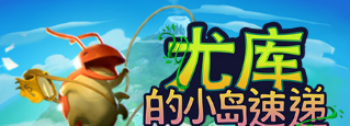 《尤库的小岛速递》拿下IGN8.0评分，乐趣程度简直不可思议！