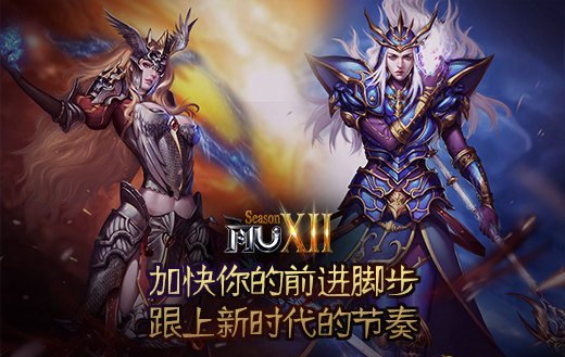 《奇迹MU》助你提速前行紧跟新时代步伐