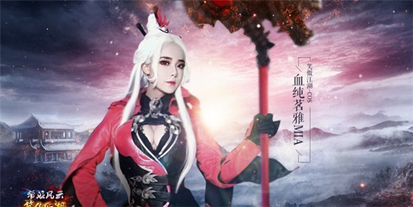 血纯茗雅Mia为《笑傲江湖OL》五周年送上祝福！