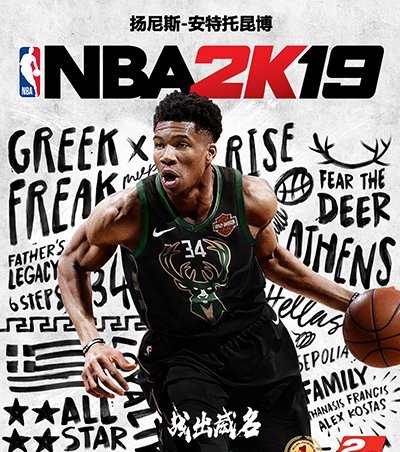 拼出赫赫声名！雄鹿队“字母哥”当选《NBA2K19》正式版封面球星