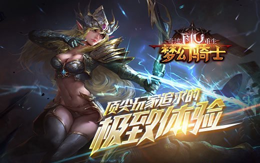 《奇迹重生》里顶尖玩家所追寻的极致游戏体验！