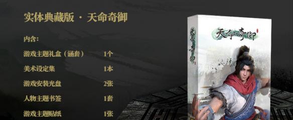 《天命奇御》典藏版包含内容全解析典藏版都有什么内容呢