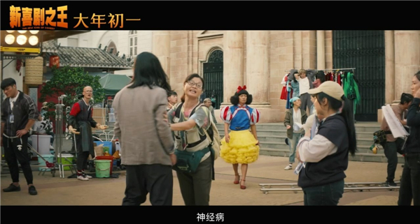 星爷新作《新喜剧之王》首支预告片发布王宝强公主造型“辣眼”吸睛
