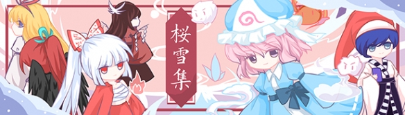 樱雪集这款游戏表现如何？其具体的游戏内容有哪些？