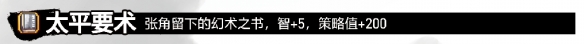 吞食孔明传太平要术获取途径太平要术获取方法说明