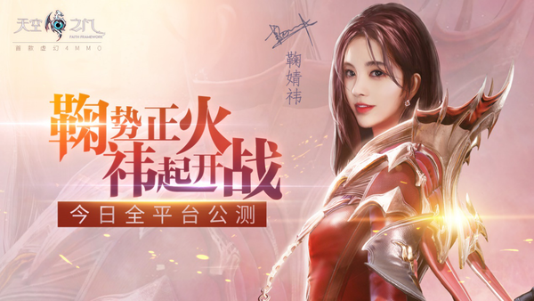《天空之门》手游开启全平台公测邀你与鞠婧祎共赴浪漫之约
