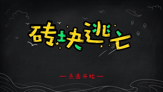 砖块逃亡(1)