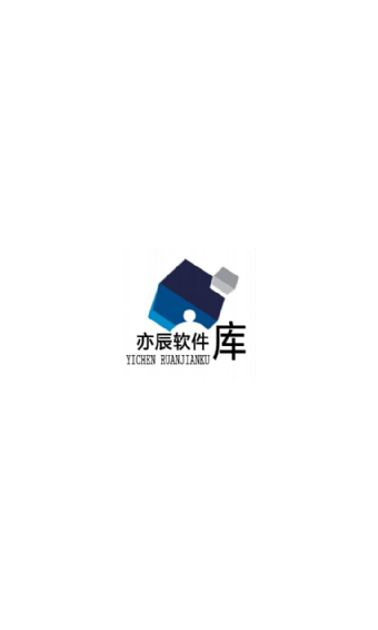 亦辰软件库图2