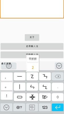 零彝输入法图4
