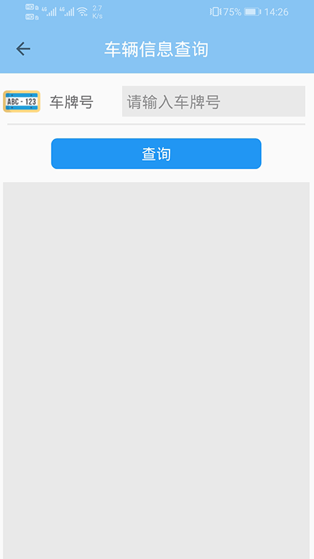 车辆信息查询免费原版图1