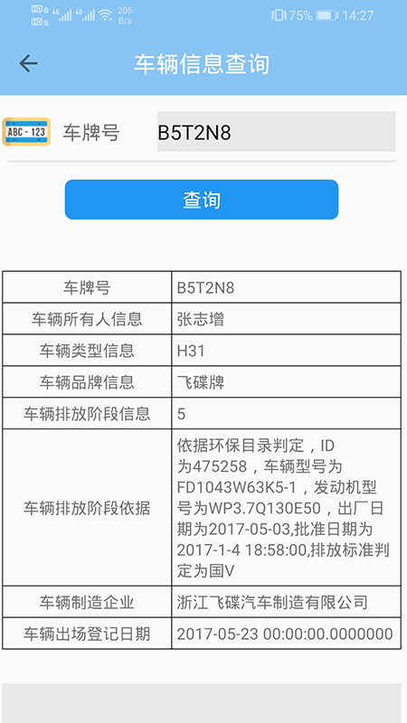 车辆信息查询免费原版图2