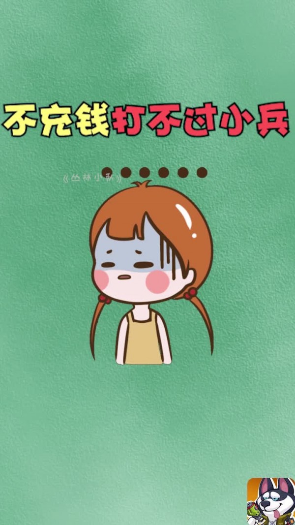 丛林小队(4)