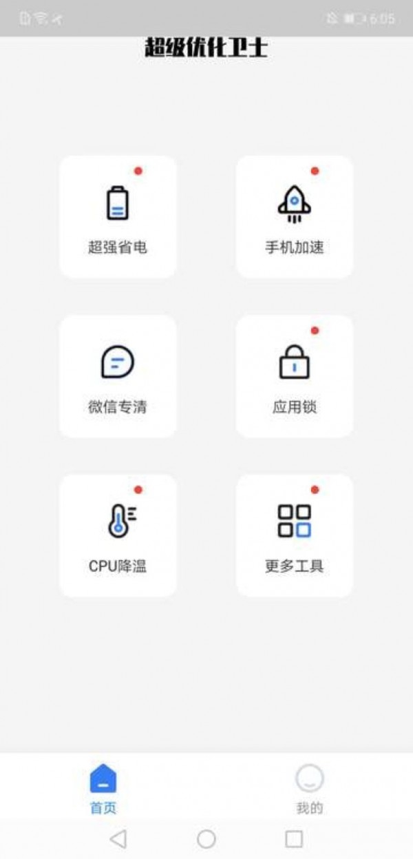 超级优化卫士免费版