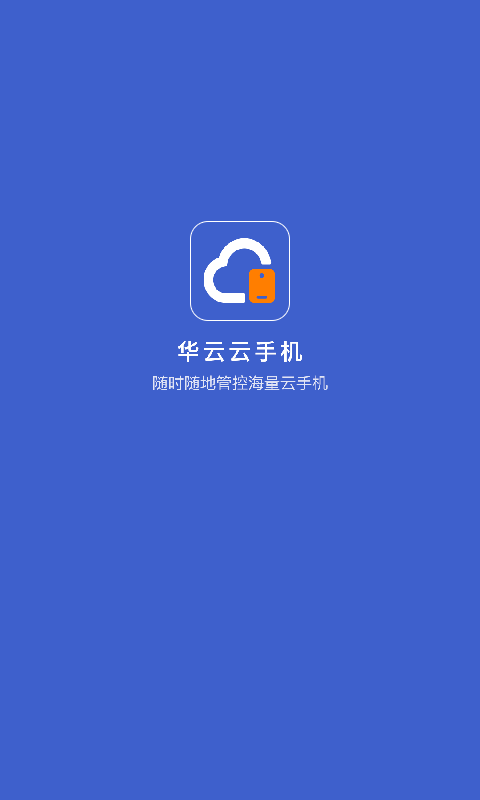 华云云手机(3)