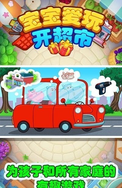 宝宝爱玩开超市(3)