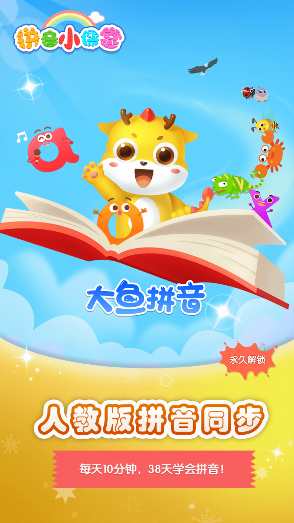 大鱼拼音直装版图4