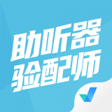 助听器验配师考试聚题库免费版