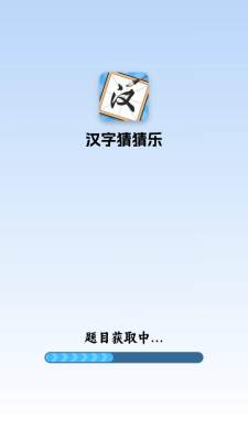 汉字猜猜乐直装版图2