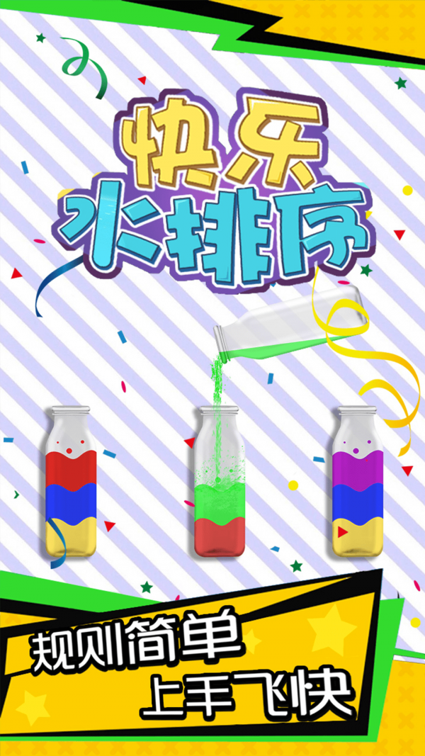 快乐水排序图2