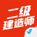 二级建造师考试聚题库官方正版
