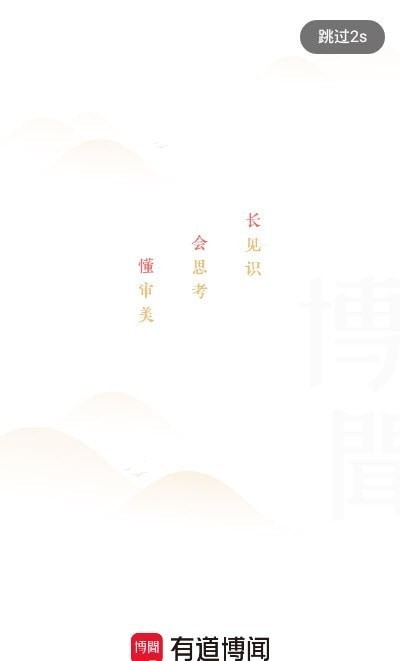 有道博闻