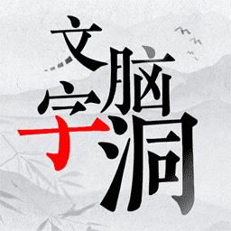 文字脑洞大挑战 V1.6