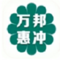 万邦惠冲手机版