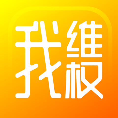 我维权免费原版