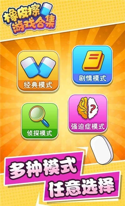 橡皮擦合集游戏纯净最新版