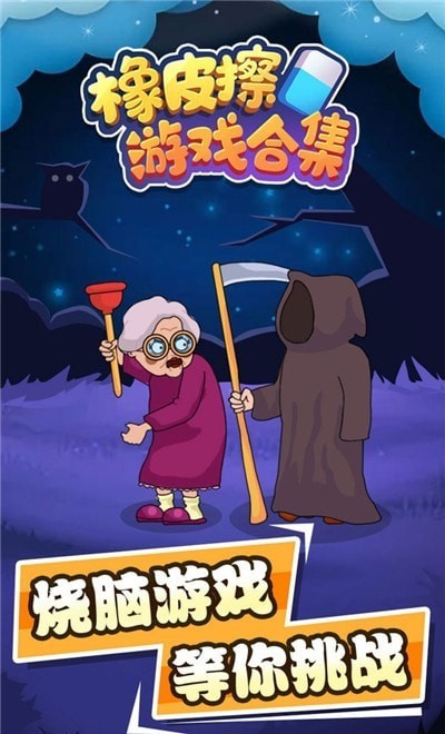 橡皮擦合集游戏纯净最新版