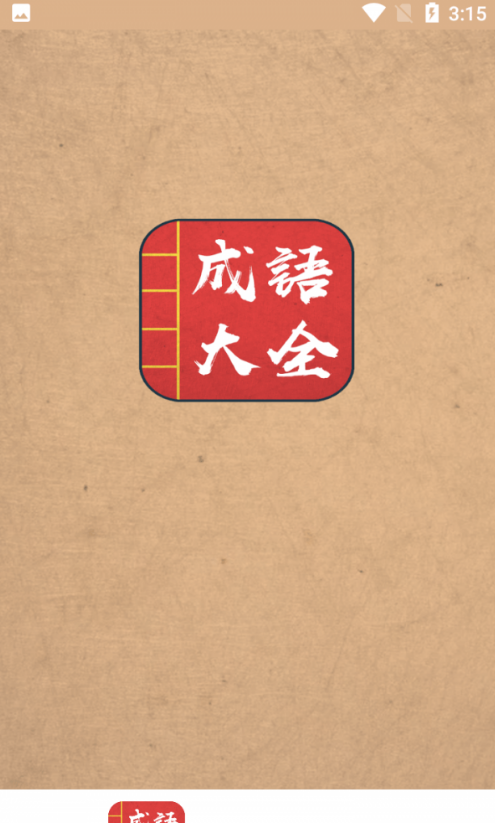 成语词典故事大全图3