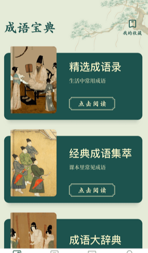 成语书屋